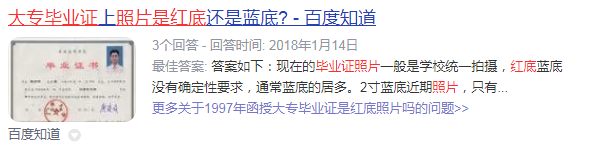 1997年函授大专毕业证照片是什么底色?