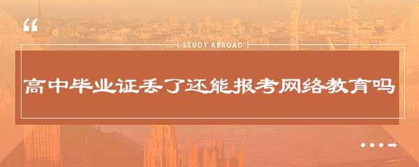 高中毕业证 丢失了还能报考网络教育吗