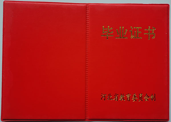 河北正定中学毕业证封面