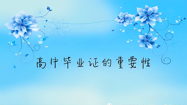 毕业10年了,高中毕业证丢失还能补吗?