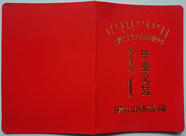 包头94年高中毕业证外壳
