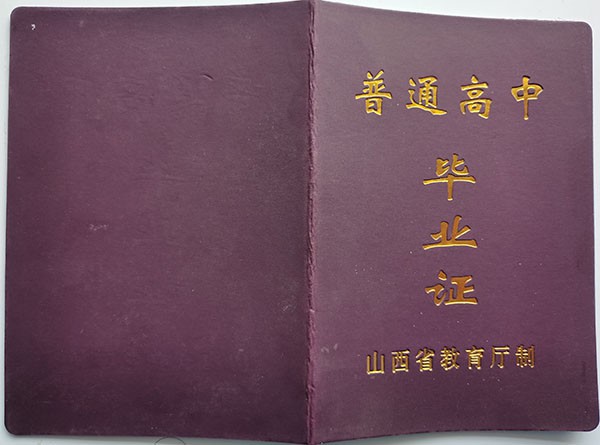 岚县1999年高中毕业证封皮