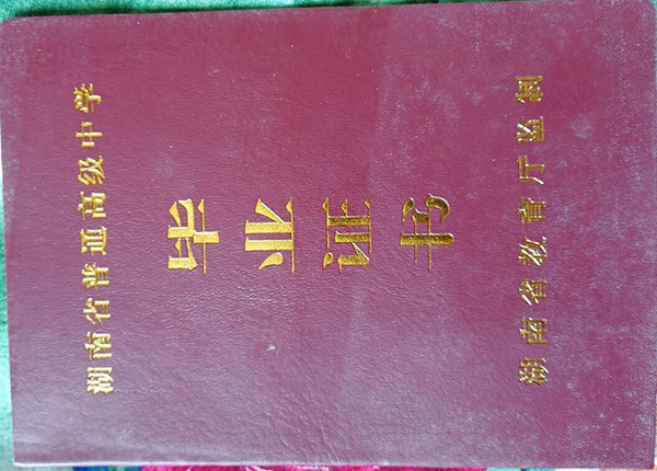 湖南省地质中学2012届高中毕业证封皮
