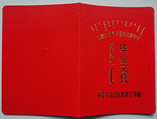 90年代内蒙古高中毕业证封面